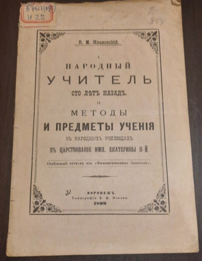 Ивановский, В. И. Народный учитель сто лет тому назад.