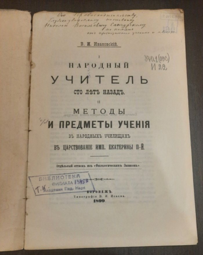Ивановский, В. И. Народный учитель сто лет тому назад.