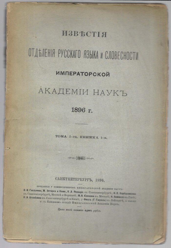 Известия Отделения русского языка и словесности Императорской Академии наук. 1896 г. Том I книжка 1.