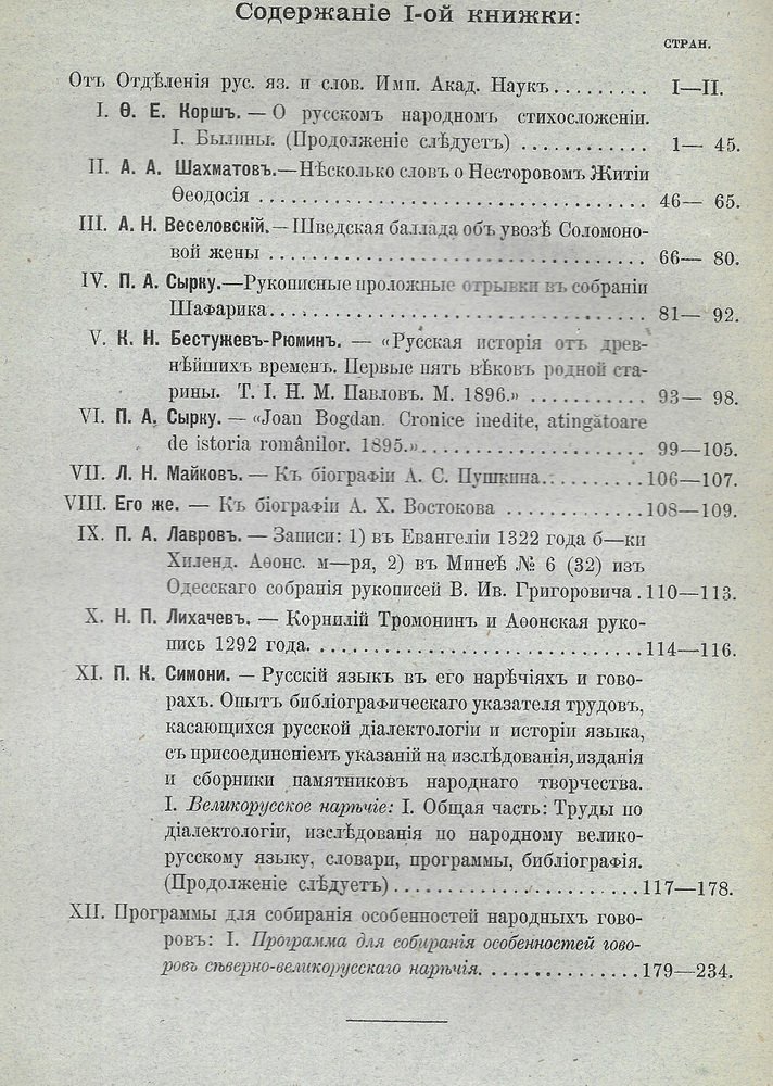 Известия Отделения русского языка и словесности Императорской Академии наук. 1896 г. Том I книжка 1.