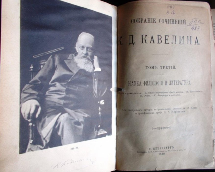 Кавелин К.Д. Собрание сочинений К.Д. Кавелина. Том 3. Наука, философия и литература