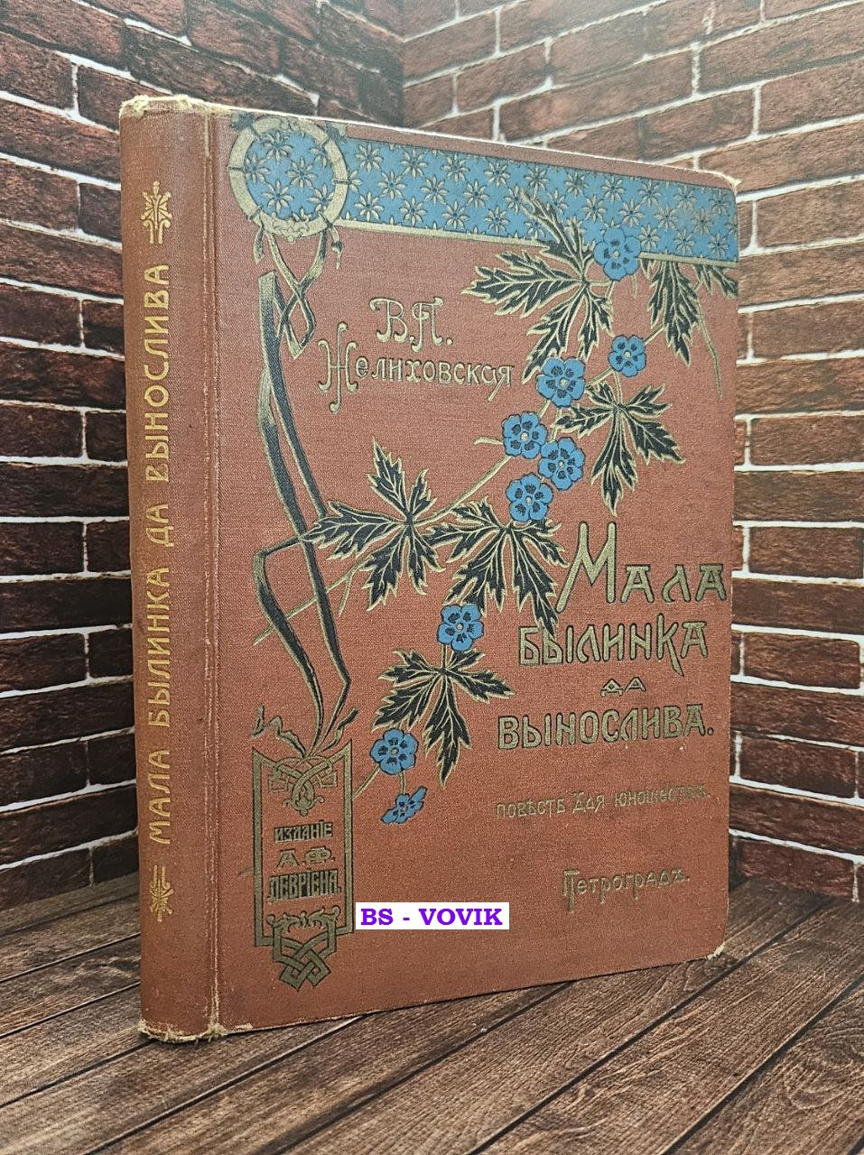 Желиховская В.П. Мала былинка да вынослива.