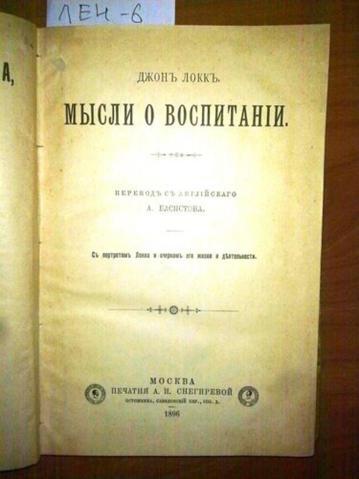 Локк Джон. Мысли о воспитании.