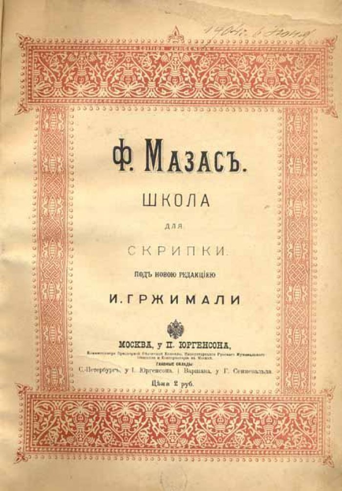 Мазас, Ф. Школа для скрипки.