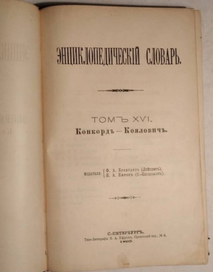 Энциклопедический Словарь Брокгауза и Ефрона в 86 полутомах. Полутом 31, Том 16 (Конкорд - Коялович).