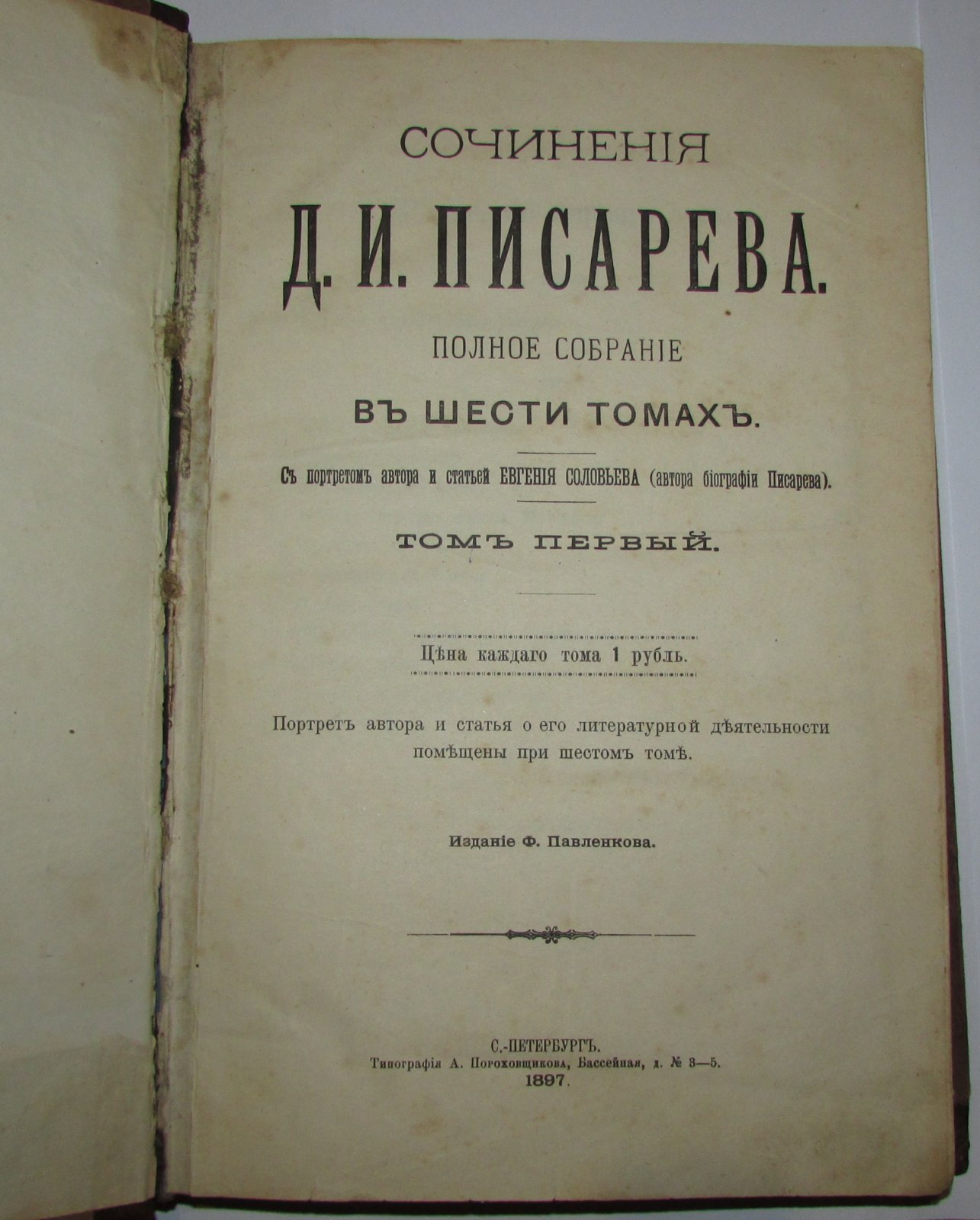 Писарев Д. И. Полное собрание в шести томах.