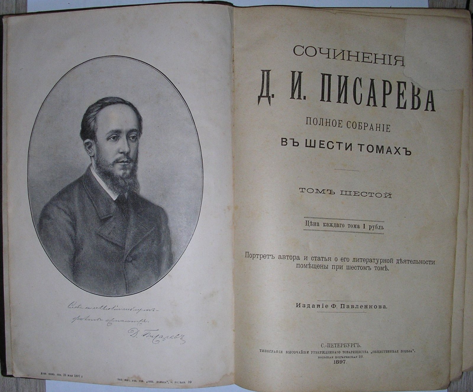 Писарев Д. И. Полное собрание в шести томах.