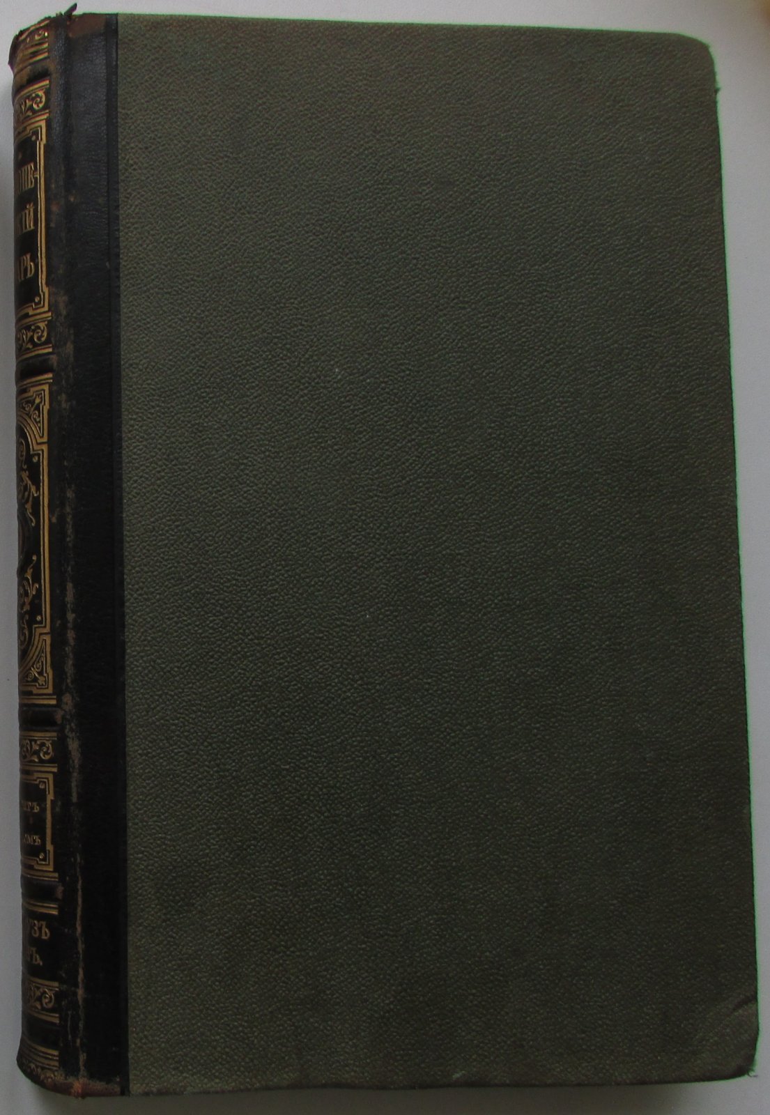 Брокгауз Ф.А., Эфрон И.А. Энциклопедический словарь. Брокгауз и Ефрон. В 86 томах. Отдельный 50-й полутом, XXV том. Простатитъ - Работный домъ.