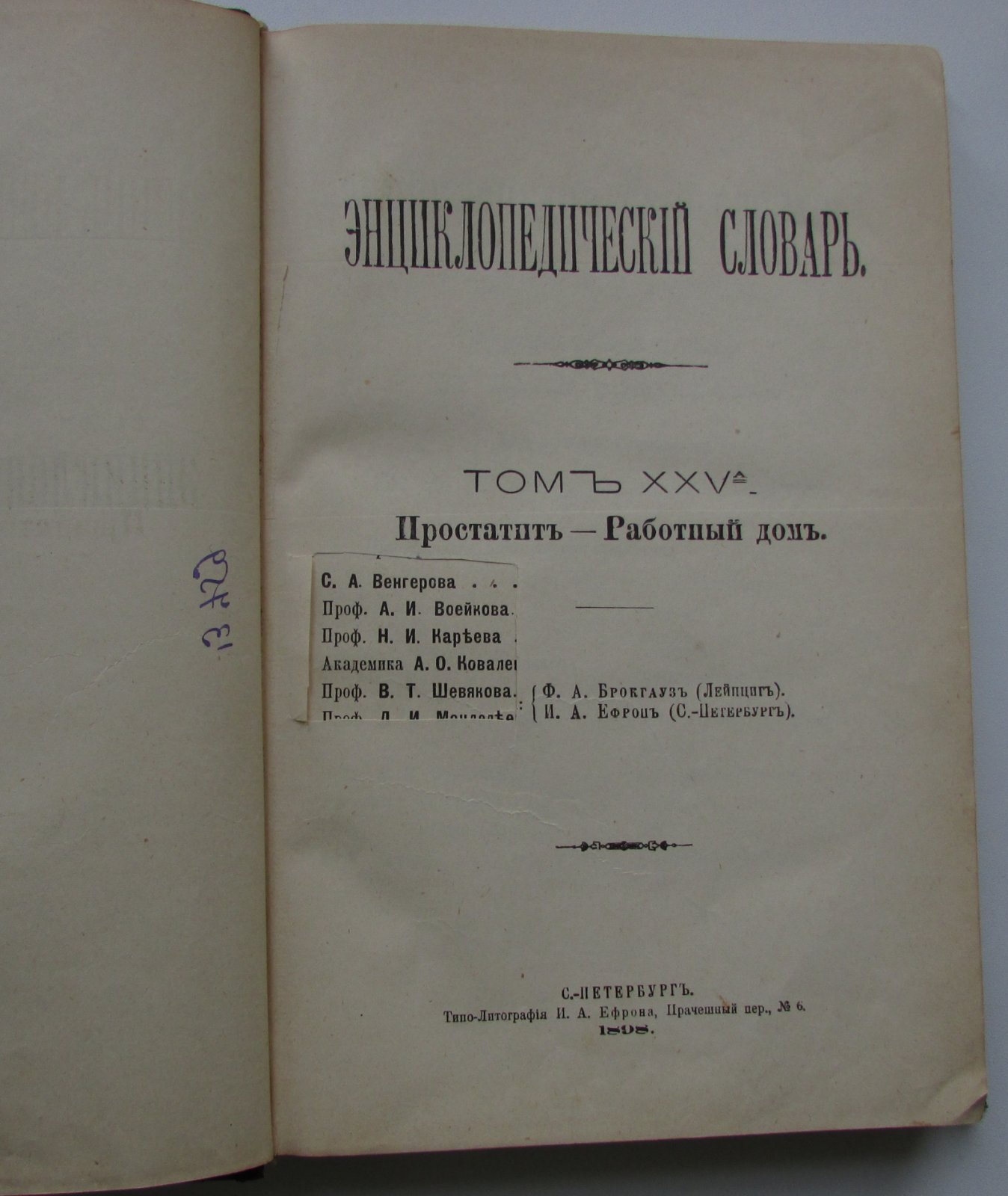 Брокгауз Ф.А., Эфрон И.А. Энциклопедический словарь. Брокгауз и Ефрон. В 86 томах. Отдельный 50-й полутом, XXV том. Простатитъ - Работный домъ.