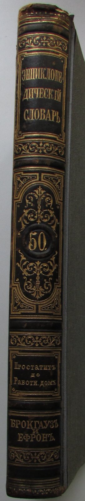 Брокгауз Ф.А., Эфрон И.А. Энциклопедический словарь. Брокгауз и Ефрон. В 86 томах. Отдельный 50-й полутом, XXV том. Простатитъ - Работный домъ.