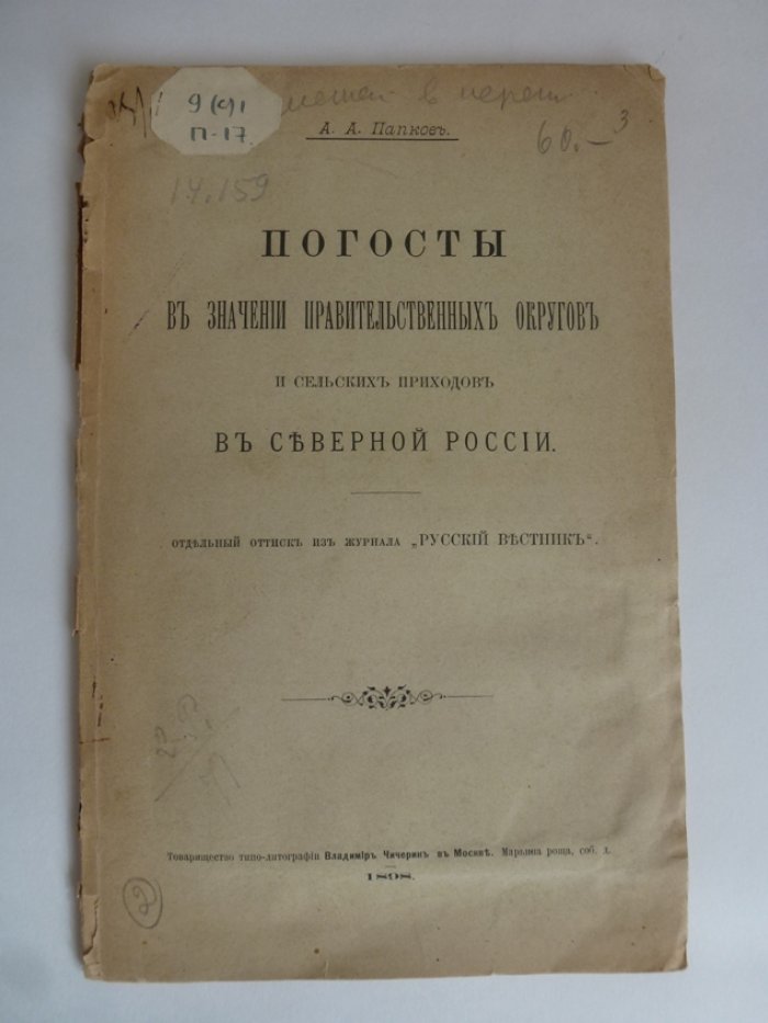 Папков А. А. Погосты в значении правительственных округов и сельских приходов в Северной России.