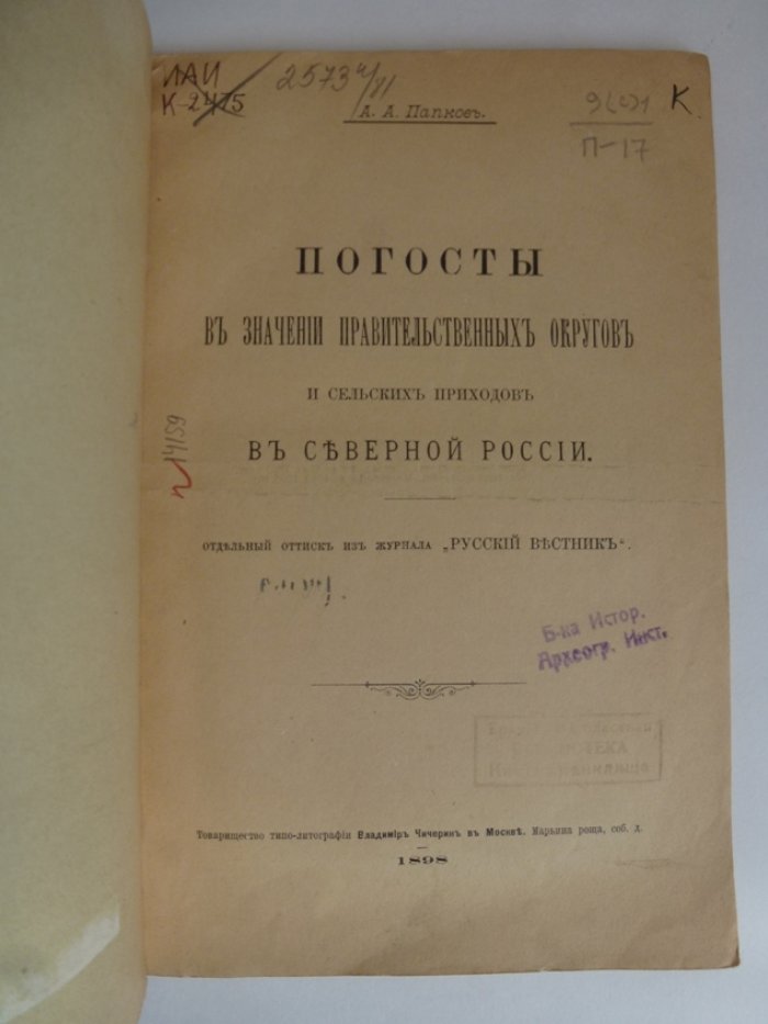 Папков А. А. Погосты в значении правительственных округов и сельских приходов в Северной России.