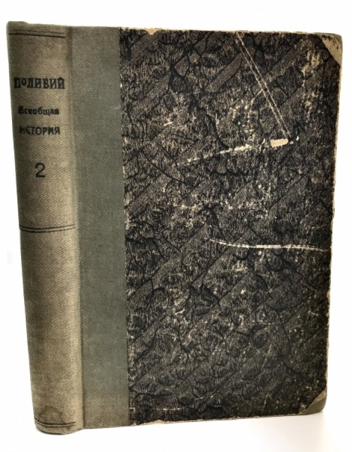 Полибий. Всеобщая история. ( В 40 книгах). Перевод с греческого Ф.Г. Мищенко. Издание А.Г. Кузнецова.