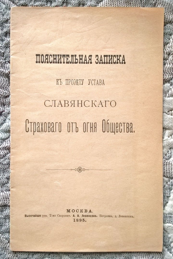 Пояснительная записка к проекту устава Славянского страхового от огня общества.