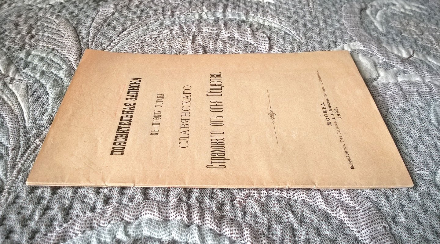 Пояснительная записка к проекту устава Славянского страхового от огня общества.