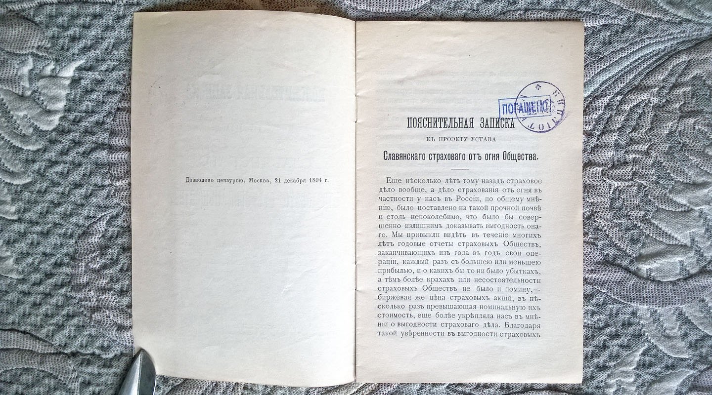 Пояснительная записка к проекту устава Славянского страхового от огня общества.