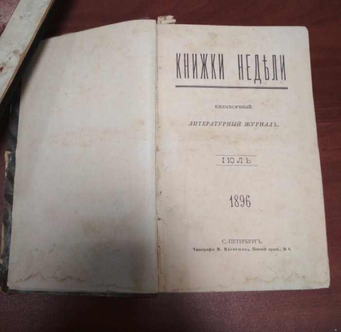 Книжки Недели. Июль-Август-Сентябрь 1896 г.
