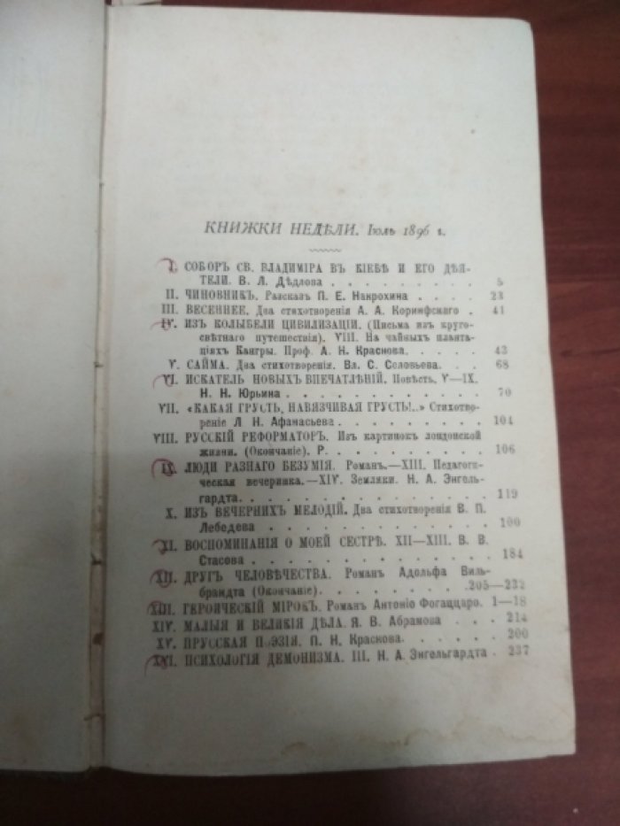 Книжки Недели. Июль-Август-Сентябрь 1896 г.