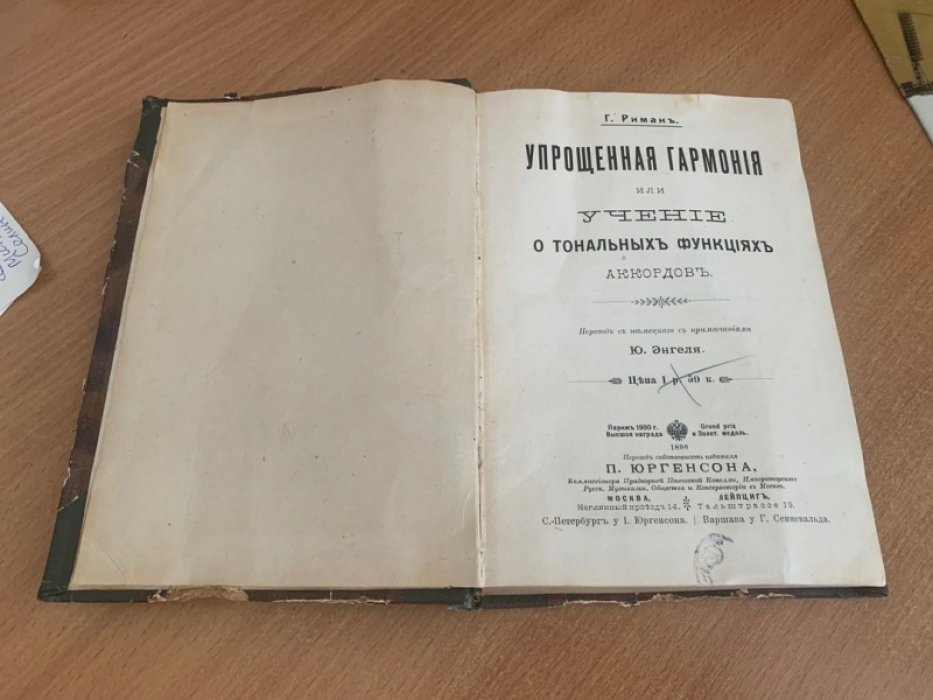 Риман Г. Упрощенная гармония или учение о тональных функциях.