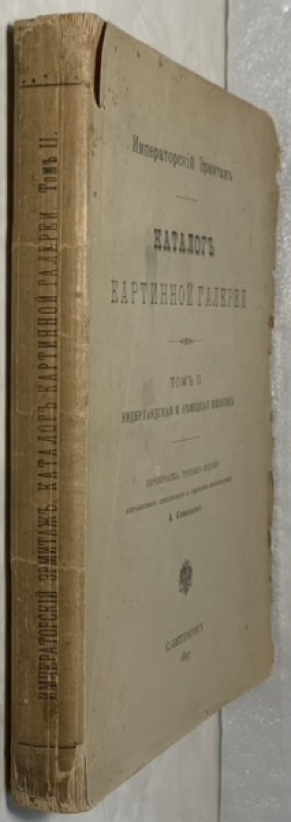 Императорский Эрмитаж. Каталог картинной галереи. Том 2. Нидерландская и немецкая живопись.