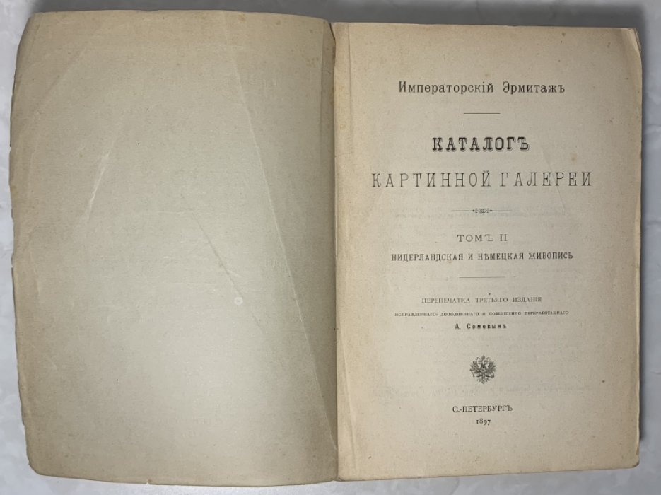 Императорский Эрмитаж. Каталог картинной галереи. Том 2. Нидерландская и немецкая живопись.