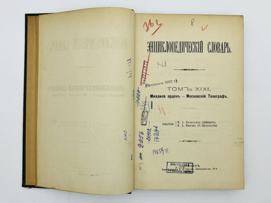 Брокгауз Ф.А., Ефрон И.А. Энциклопедический словарь. Том XIXа (полутом 38). Михаила орденъ - Московскiй Телеграфъ
