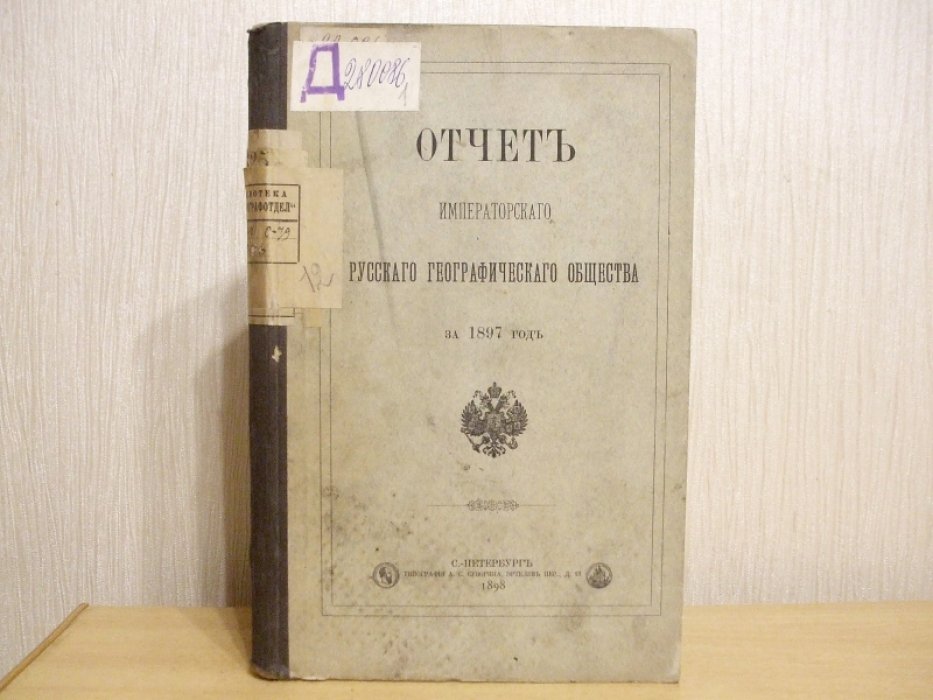 Отчет Императорского Русского Географического общества за 1897 год.