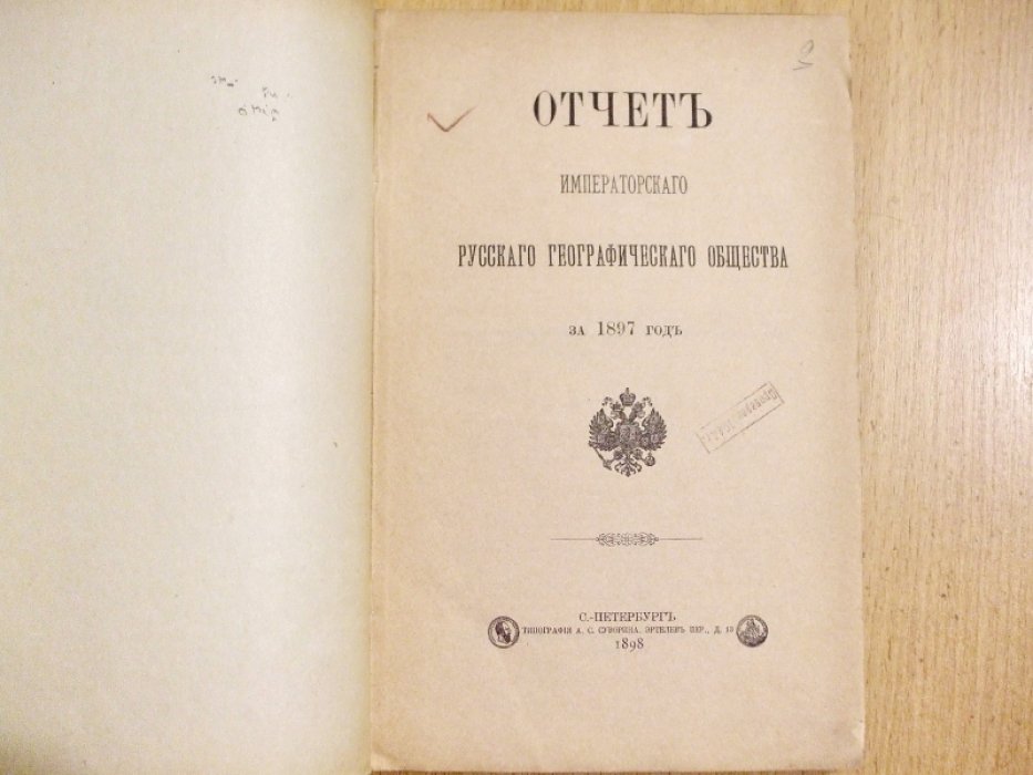 Отчет Императорского Русского Географического общества за 1897 год.