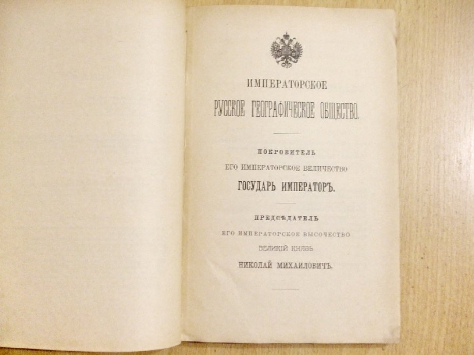 Отчет Императорского Русского Географического общества за 1897 год.
