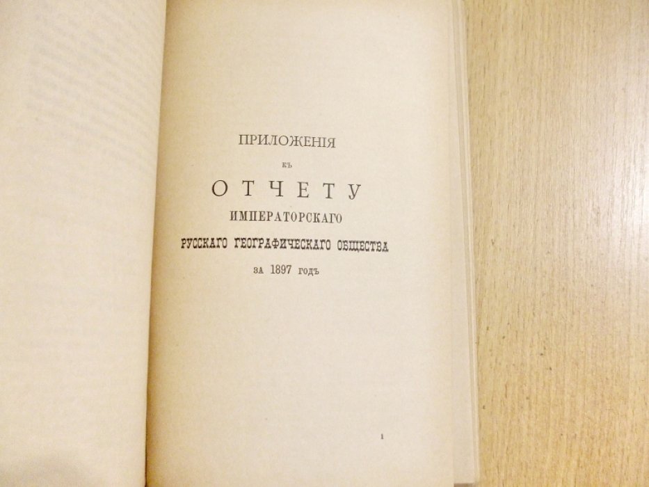 Отчет Императорского Русского Географического общества за 1897 год.
