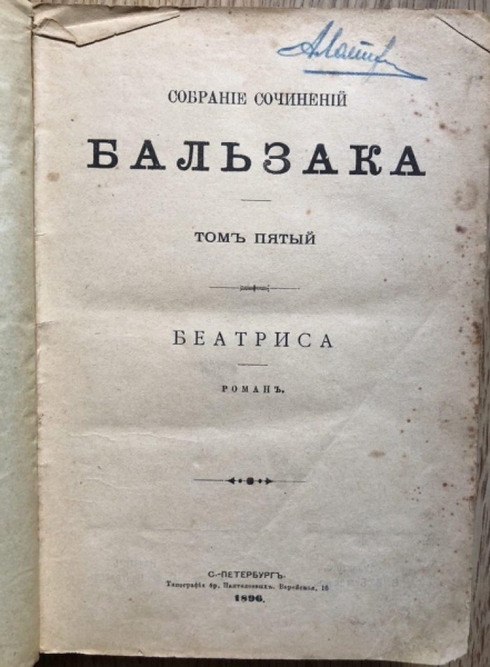 Бальзак. Собрание сочинений, Том 5 и Том 6: Беатриса. Деревенский доктор, Тридцатилетняя женщина.
