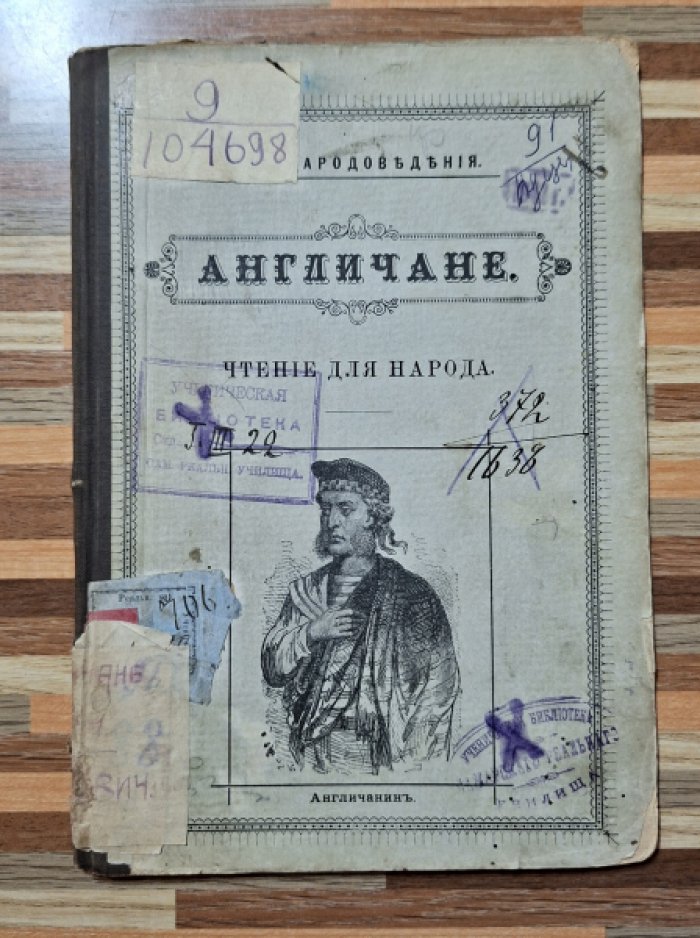 Пуцыкович Ф.Ф. Англичане.