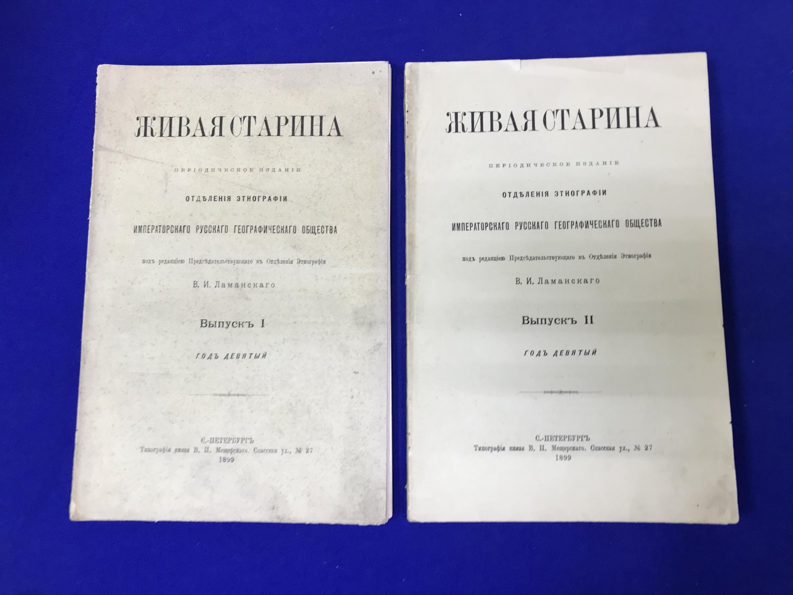 Живая старина.Периодическое издание. 1899 г. Полугодовой комплект.