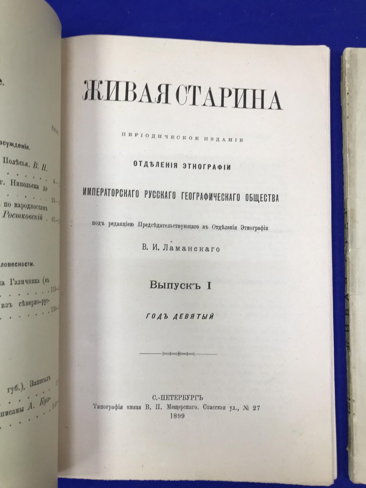 Живая старина.Периодическое издание. 1899 г. Полугодовой комплект.