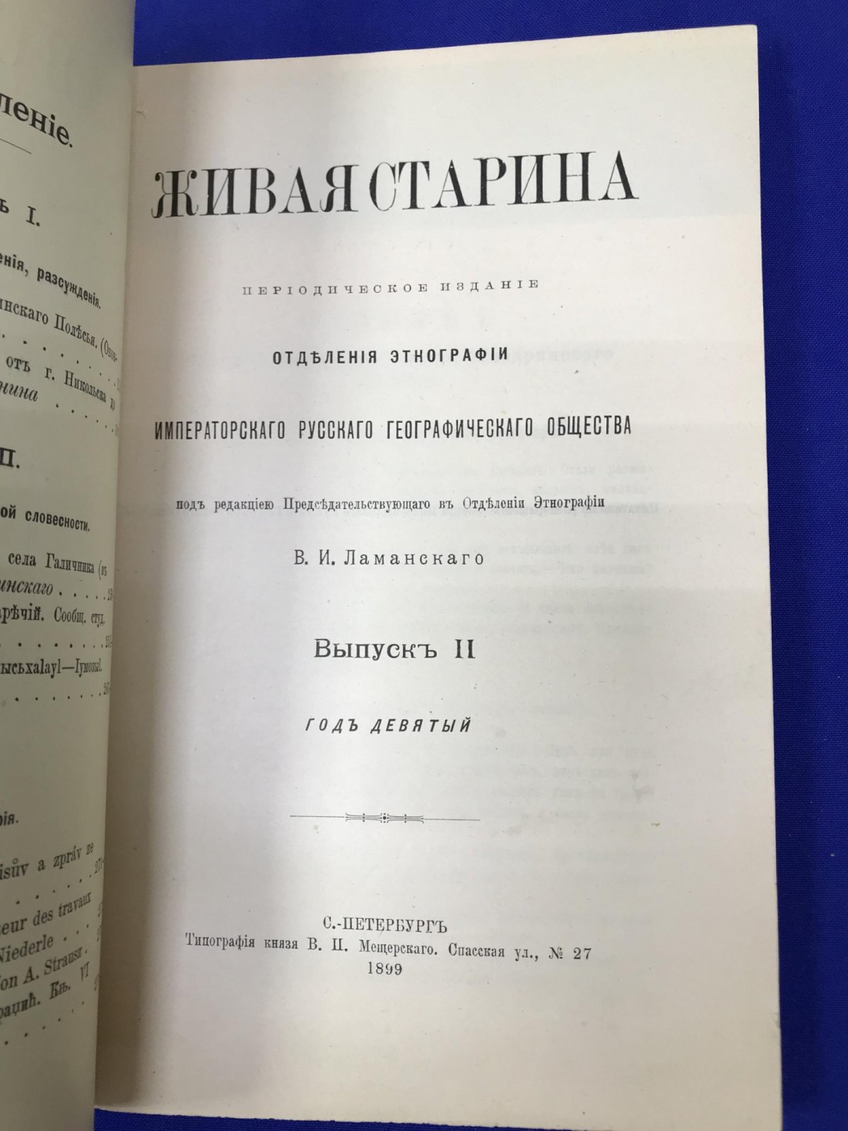 Живая старина.Периодическое издание. 1899 г. Полугодовой комплект.