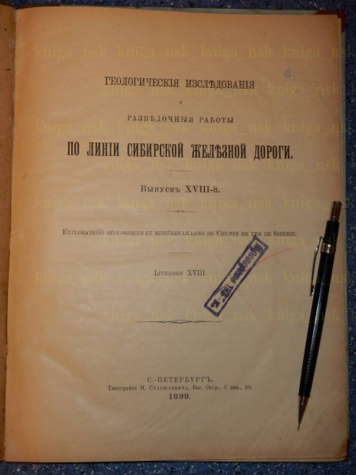 Обручев В., Герасимов А., Гедройц А. Геологические исследования и разведочные работы по линии Сибирской железной дороги.