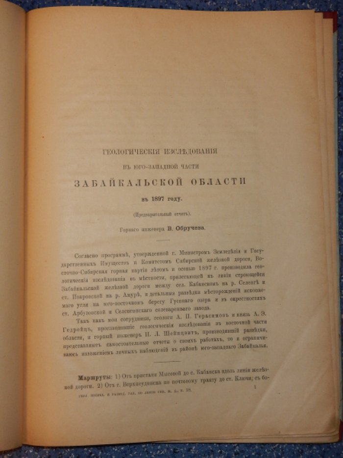 Обручев В., Герасимов А., Гедройц А. Геологические исследования и разведочные работы по линии Сибирской железной дороги.