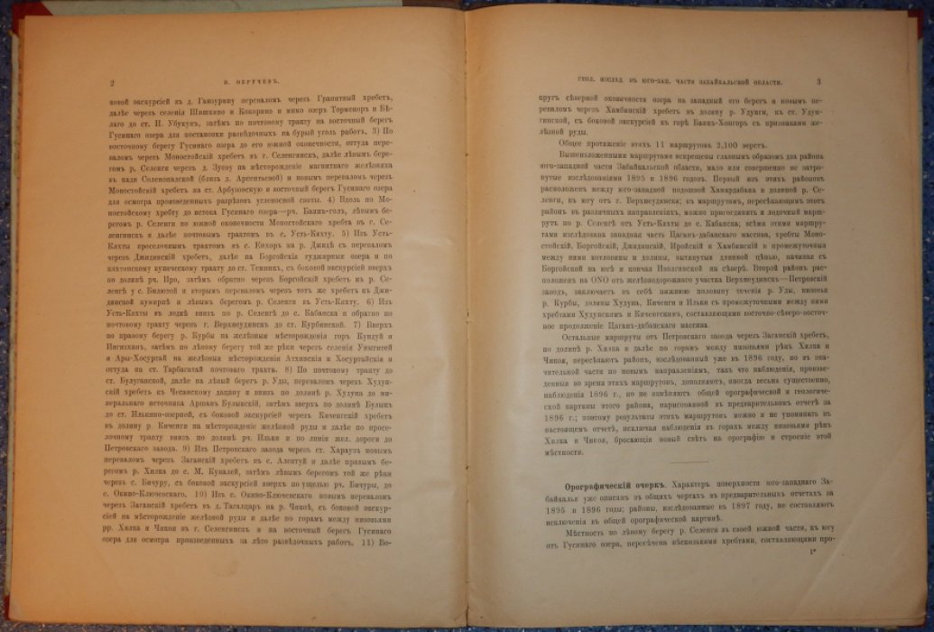 Обручев В., Герасимов А., Гедройц А. Геологические исследования и разведочные работы по линии Сибирской железной дороги.