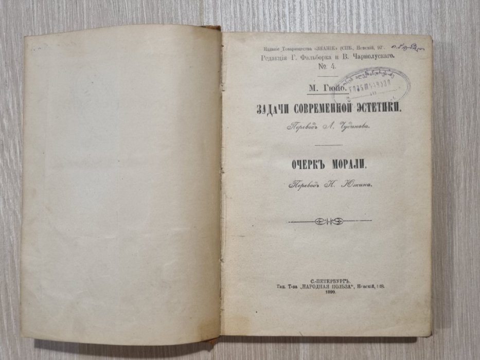 Гюйо М. Задачи современной эстетики. Очерк морали. Стихи философа.