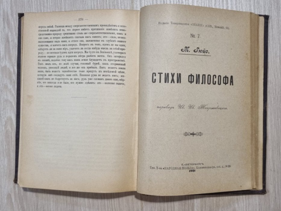 Гюйо М. Задачи современной эстетики. Очерк морали. Стихи философа.