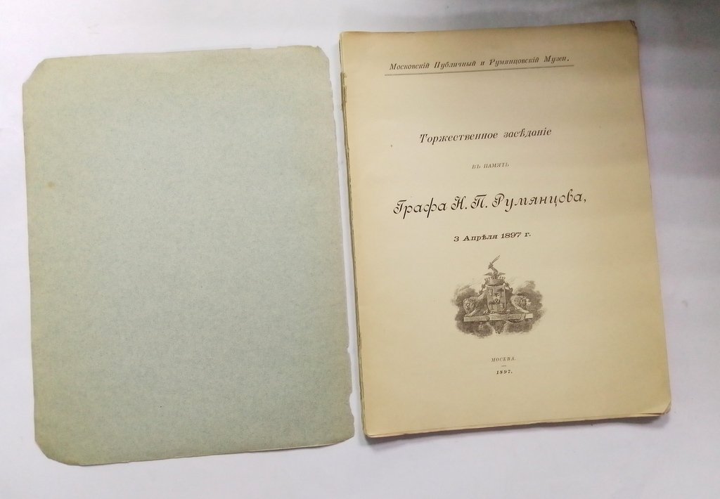 Торжественное заседание в память Графа Н.П. Румянцева