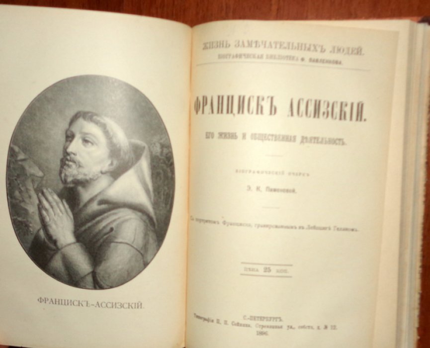 Конволют из 4 книг из серии ``Жизнь замечательных людей. Биографическая библиотека Павленкова 1.Теккерей, 2. Федотов П.А. 3.Франциск Ассизский 4.В.Гарвей