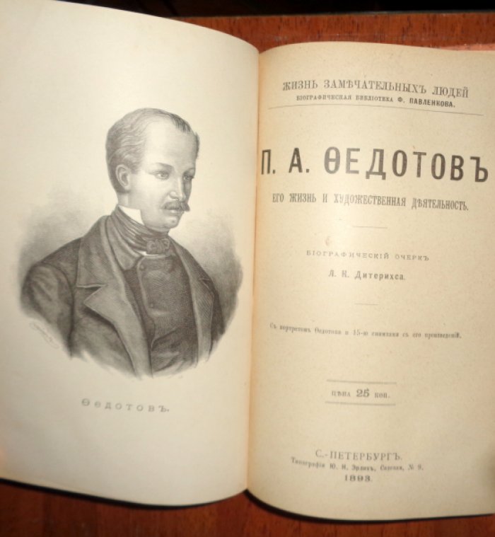 Конволют из 4 книг из серии ``Жизнь замечательных людей. Биографическая библиотека Павленкова 1.Теккерей, 2. Федотов П.А. 3.Франциск Ассизский 4.В.Гарвей