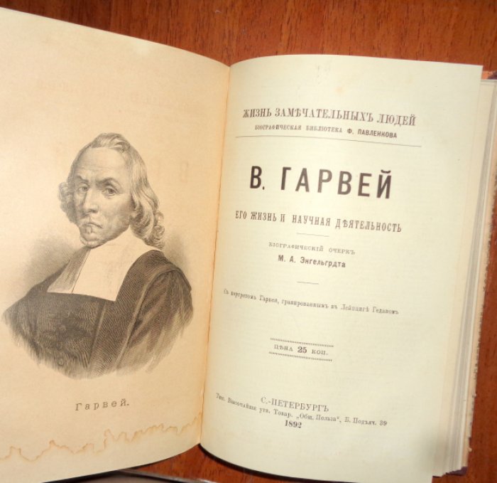 Конволют из 4 книг из серии ``Жизнь замечательных людей. Биографическая библиотека Павленкова 1.Теккерей, 2. Федотов П.А. 3.Франциск Ассизский 4.В.Гарвей