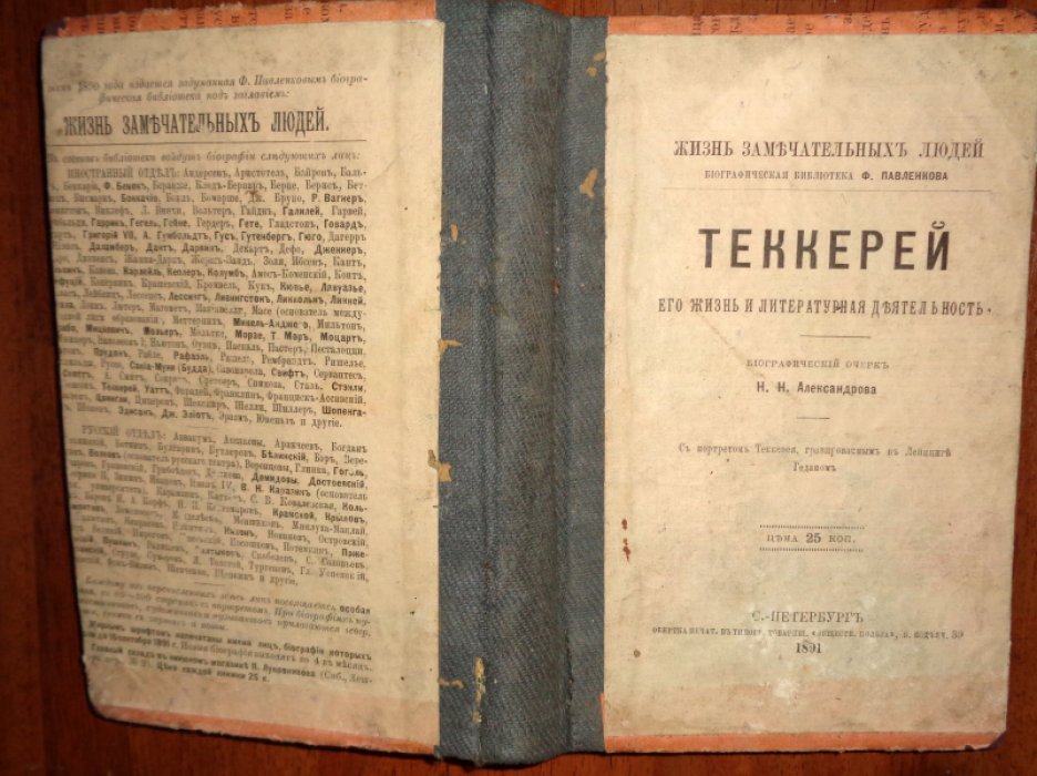 Конволют из 4 книг из серии ``Жизнь замечательных людей. Биографическая библиотека Павленкова 1.Теккерей, 2. Федотов П.А. 3.Франциск Ассизский 4.В.Гарвей