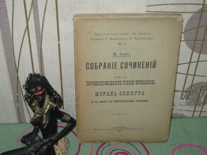Гюйо Мари. Собрание сочинений [в 5-и томах]. Том II. Происхождение идеи времени. Мораль Эпикура и ее связь с современными учениями.