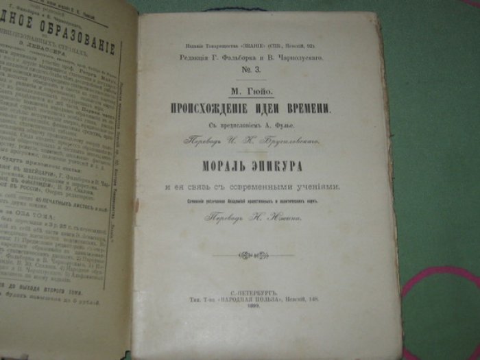 Гюйо Мари. Собрание сочинений [в 5-и томах]. Том II. Происхождение идеи времени. Мораль Эпикура и ее связь с современными учениями.