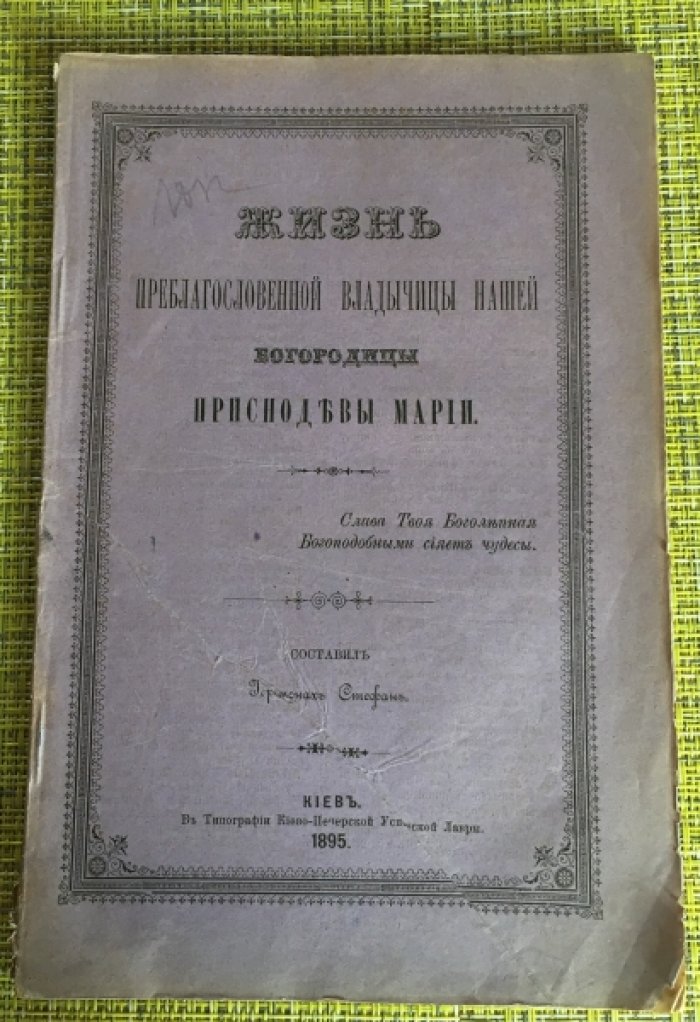 Стефан Иеромонах. Жизнь Преблагословенной Владычицы нашей БОГОРОДИЦЫ ПРИСНОДЕВЫ МАРИИ.