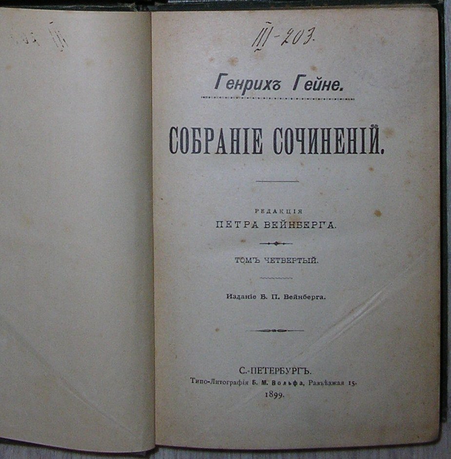 Гейне Генрих. Собрание сочинений, отдельный 4-й том.