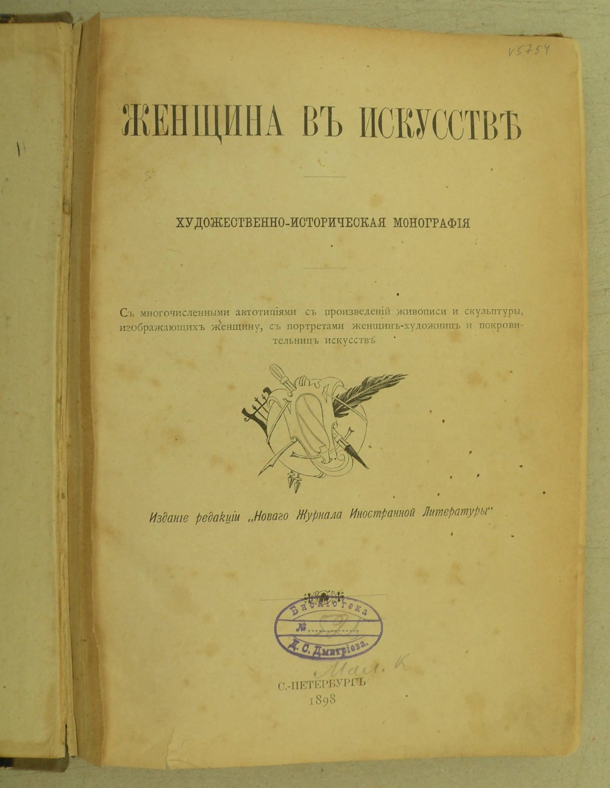 Женщина в искусстве. Художественно-историческая монография.